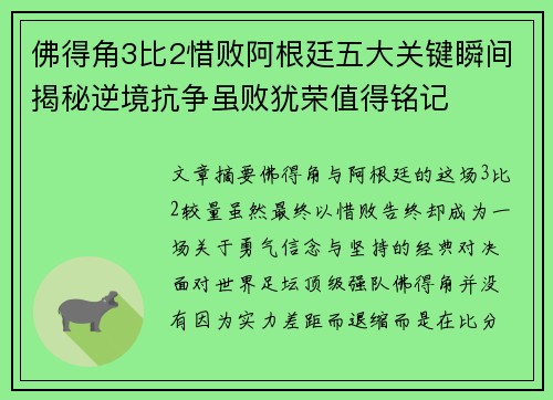 佛得角3比2惜败阿根廷五大关键瞬间揭秘逆境抗争虽败犹荣值得铭记