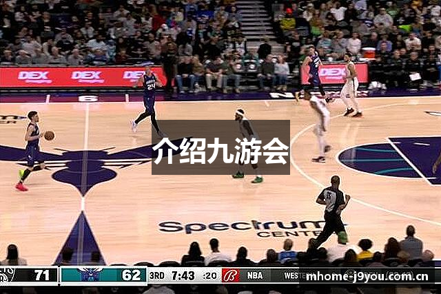 介绍九游会